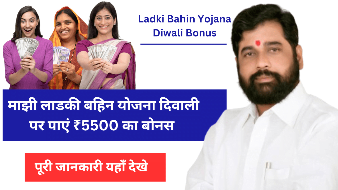 Ladki Bahin Yojana Diwali Bonus